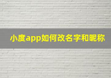 小度app如何改名字和昵称