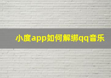 小度app如何解绑qq音乐