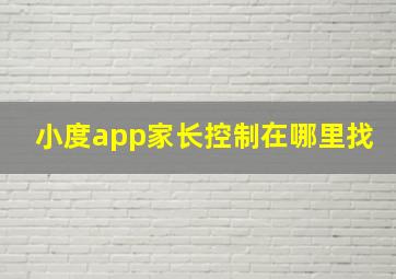 小度app家长控制在哪里找