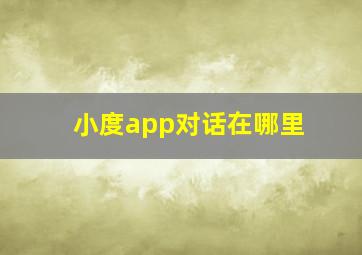 小度app对话在哪里