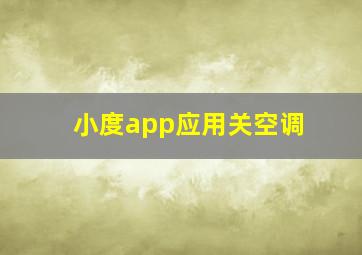 小度app应用关空调