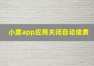 小度app应用关闭自动续费