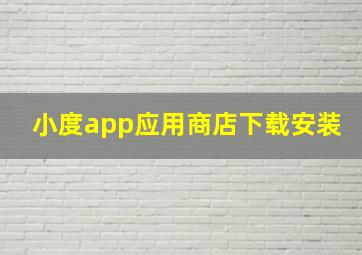 小度app应用商店下载安装