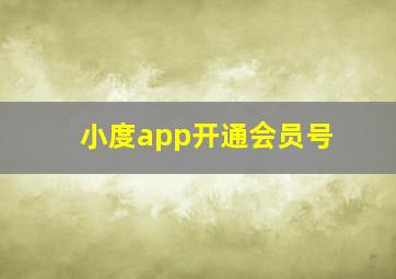 小度app开通会员号