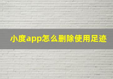 小度app怎么删除使用足迹