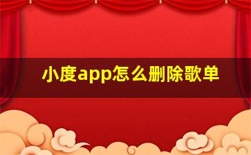 小度app怎么删除歌单