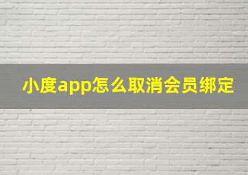 小度app怎么取消会员绑定