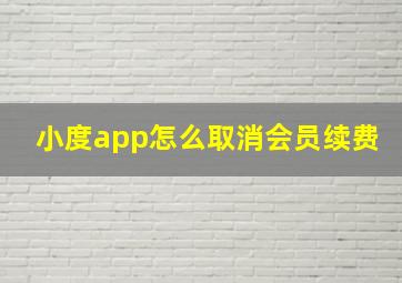 小度app怎么取消会员续费