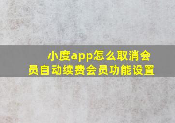 小度app怎么取消会员自动续费会员功能设置