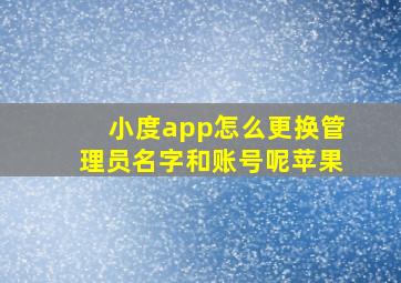 小度app怎么更换管理员名字和账号呢苹果