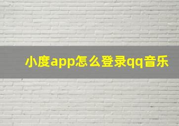 小度app怎么登录qq音乐