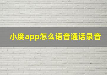 小度app怎么语音通话录音