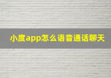 小度app怎么语音通话聊天