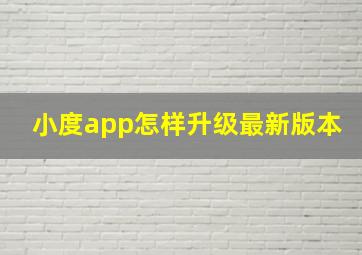 小度app怎样升级最新版本