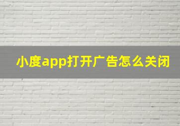 小度app打开广告怎么关闭