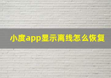 小度app显示离线怎么恢复