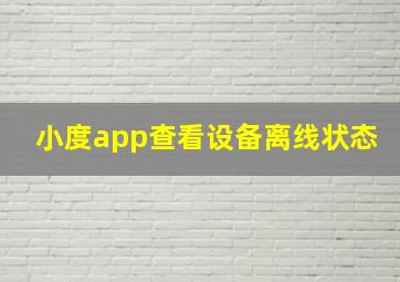 小度app查看设备离线状态