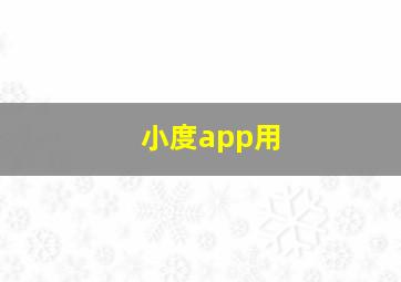 小度app用