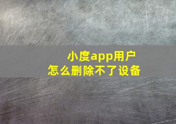 小度app用户怎么删除不了设备