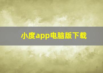 小度app电脑版下载