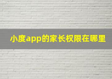 小度app的家长权限在哪里