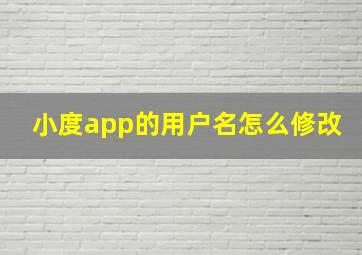 小度app的用户名怎么修改