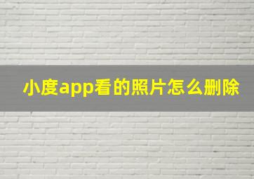 小度app看的照片怎么删除