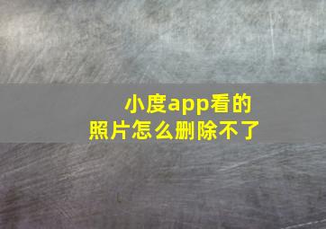 小度app看的照片怎么删除不了