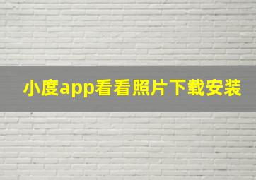 小度app看看照片下载安装