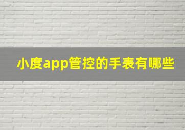 小度app管控的手表有哪些