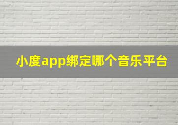 小度app绑定哪个音乐平台