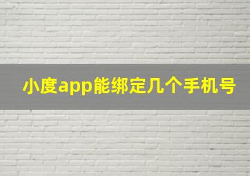 小度app能绑定几个手机号