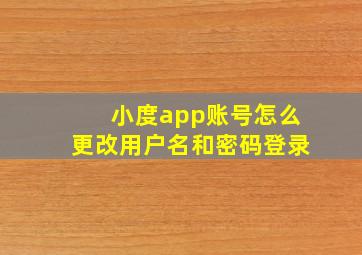 小度app账号怎么更改用户名和密码登录