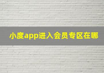 小度app进入会员专区在哪