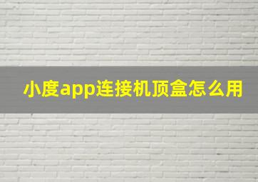 小度app连接机顶盒怎么用