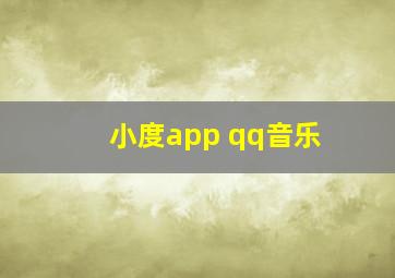 小度app qq音乐