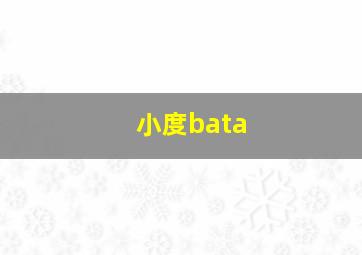 小度bata