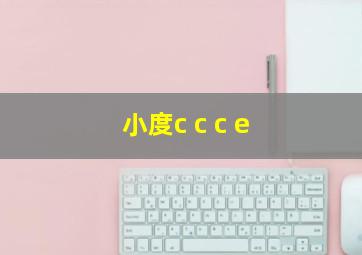 小度c c c e