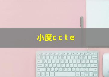 小度c c t e