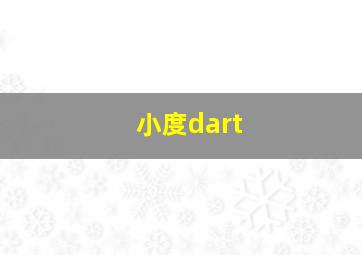 小度dart