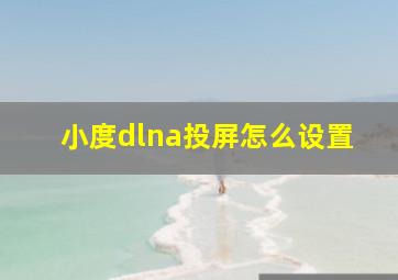 小度dlna投屏怎么设置