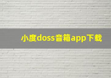 小度doss音箱app下载