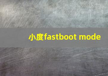 小度fastboot mode