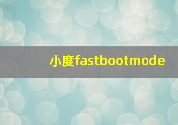 小度fastbootmode