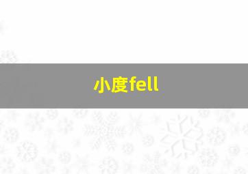 小度fell