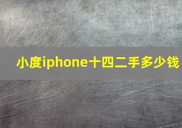 小度iphone十四二手多少钱