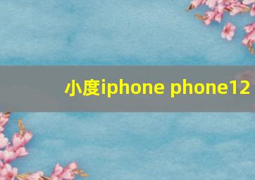 小度iphone phone12