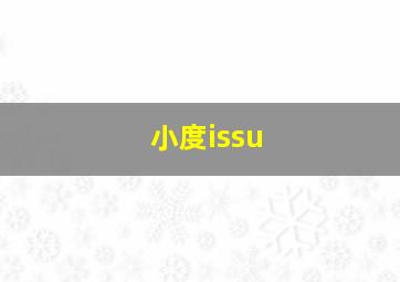 小度issu