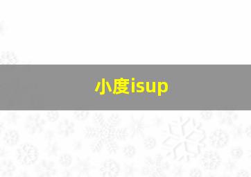 小度isup