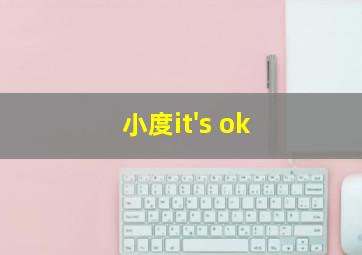 小度it's ok